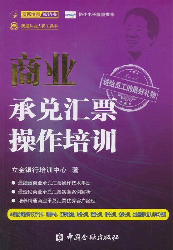【正版】商业承兑汇票操作培训 立金银行培训中心