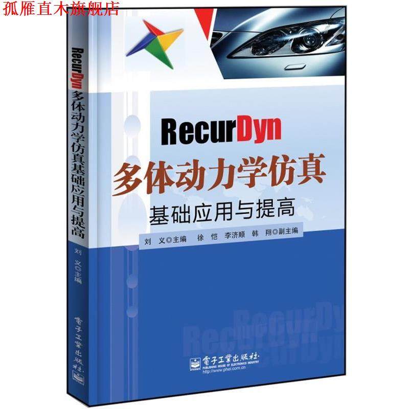 【正版书】 RecurDyn多体动力学仿真基础应用与提高 刘义 电子工业出版社