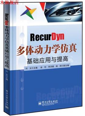 【正版书】 RecurDyn多体动力学仿真基础应用与提高 刘义 电子工业出版社