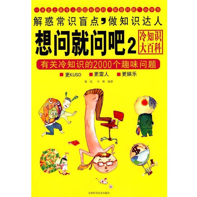 【正版书】 有关冷知识的2000个趣味问题 想问就问吧2 黄廷,韦祺 编著 天津科学技术出版社