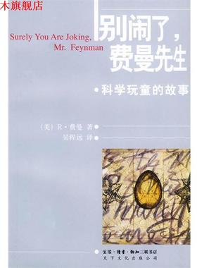 【正版书】 别闹了，费曼先生:科学顽童的故事 [美]费曼  著,吴程远  译 生活·读书·新知三联书店