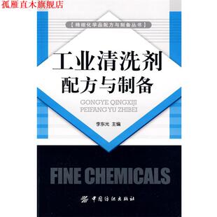 【正版书】 工业清洗剂配方与制备 李东光　主编 中国纺织出版社
