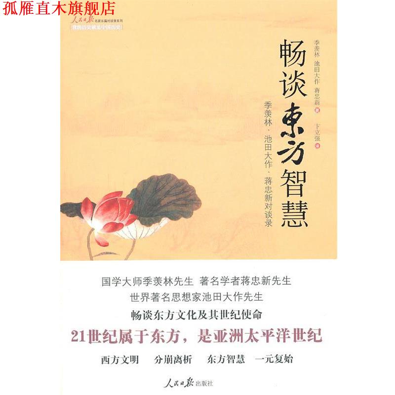 【正版书】 畅谈东方智慧 : 季羡林、池田大作、蒋忠新对谈录 季羡林,(日)池田大作,蒋忠新 著 人民日报出版社