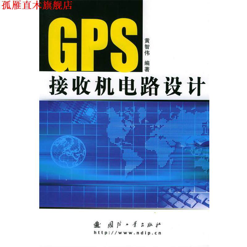 【正版书】 GPS接收机电路设计 黄智伟 编著 国防工业出版社