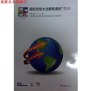 【正版书】 国际贸易术语解释通则 中国国际商会 中国民主法制出版社