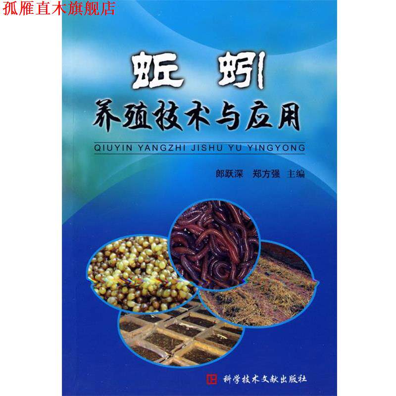 【正版书】 蚯蚓养殖技术与应用 郎跃深 等主编 科技文献出版社