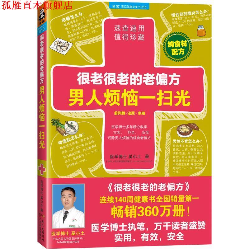 【正版书】 很老很老的老偏方,男人烦恼一扫光 奚小土 著 广东科技出版社