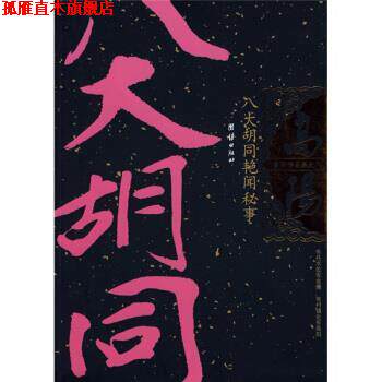 【正版书】 八大胡同艳闻秘事 高阳 著 团结出版社
