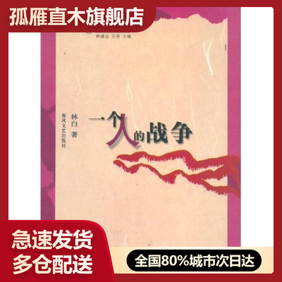 【正版】一个人的战争林白