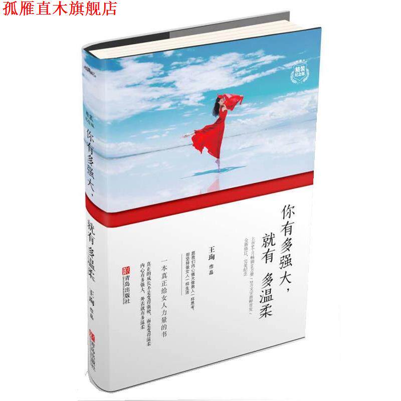 【正版书】 你有多强大,就有多温柔 王珣 青岛出版社