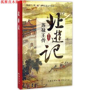 【正版书】 北游记:苏禄王传 杨义堂 作家出版社