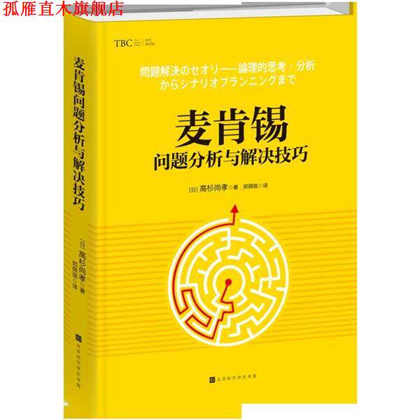 【正版书】 麦肯锡问题分析与解决技巧 (日)高杉尚孝 北京时代华文书局
