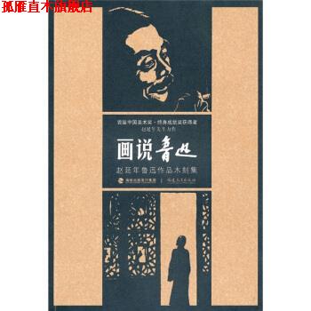 【正版书】 画说鲁迅:赵延年鲁迅作品木刻集 赵延年 著 福建教育出版社