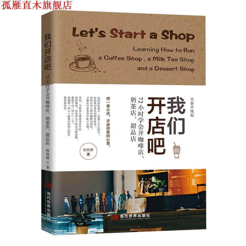 【正版书】 我们开店吧:72小时学会开咖啡店、奶茶店、甜品店 牧牧酱 当代世界出版社