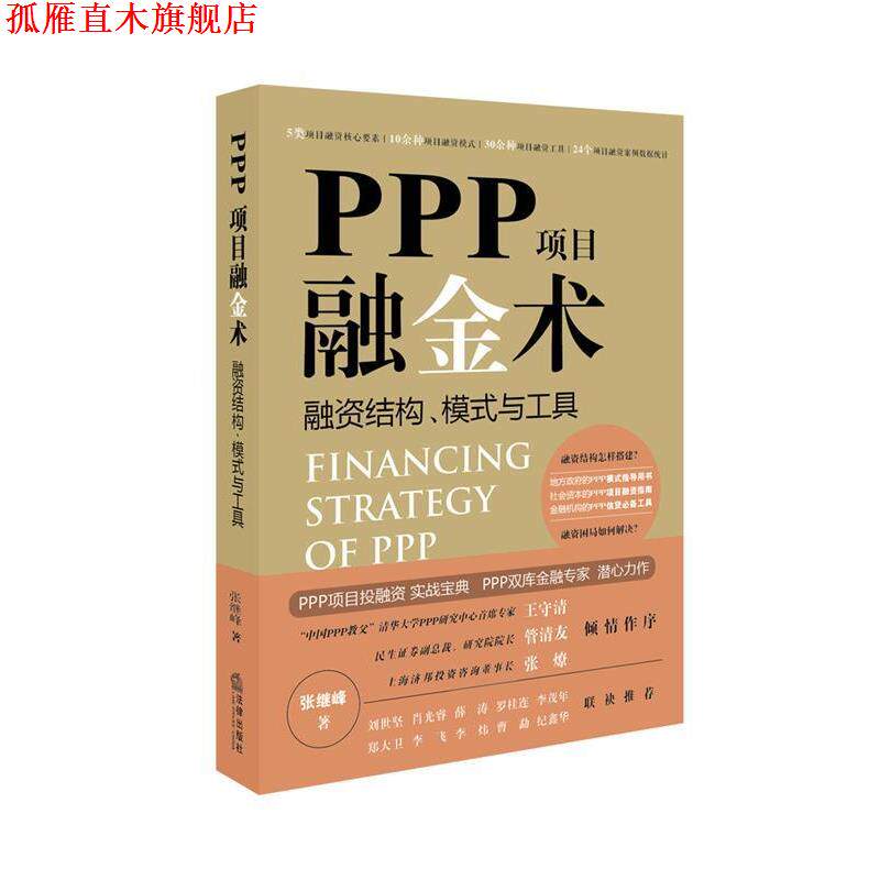 【正版书】 PPP项目融金术:融资结构、模式与工具 张继峰 著 法律出版社