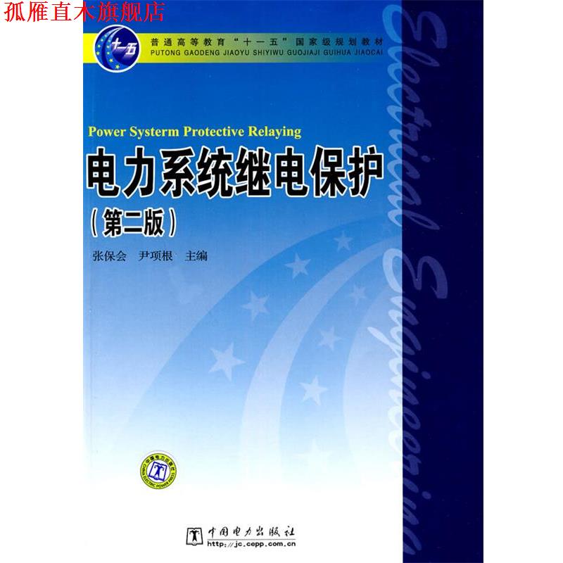 【正版书】 普通高等教育“十一五”国家级规划教材 电力系统继电保护 张保全,尹项根 编 中国电力出版社