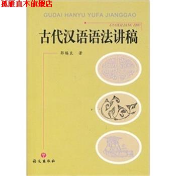 【正版书】 古代汉语语法讲稿 郭锡良 语文出版社