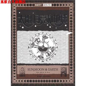 【正版书】 太阳、月亮和地球 [英]希思（RobinHeath）,张菽 湖南科学技术出版社