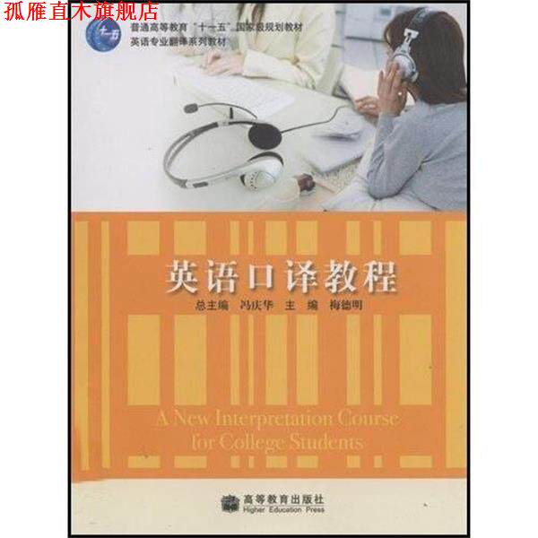 【正版书】 普通高等教育十一五国家级规划教材·英语专业翻译系列教材:英语口译教程 梅德明,冯庆华 著 高等教育出版社