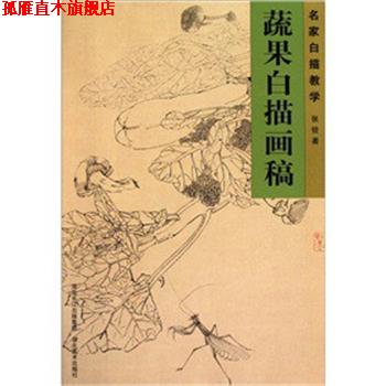 【正版书】 蔬果白描画稿—名家白描教学 张铨 湖北美术出版社