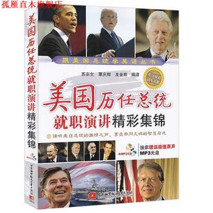 【正版书】 美国历任总统就职演讲精彩集锦 苏宗文,覃庆辉,龙金顺　编译 北京航空航天大学出版社