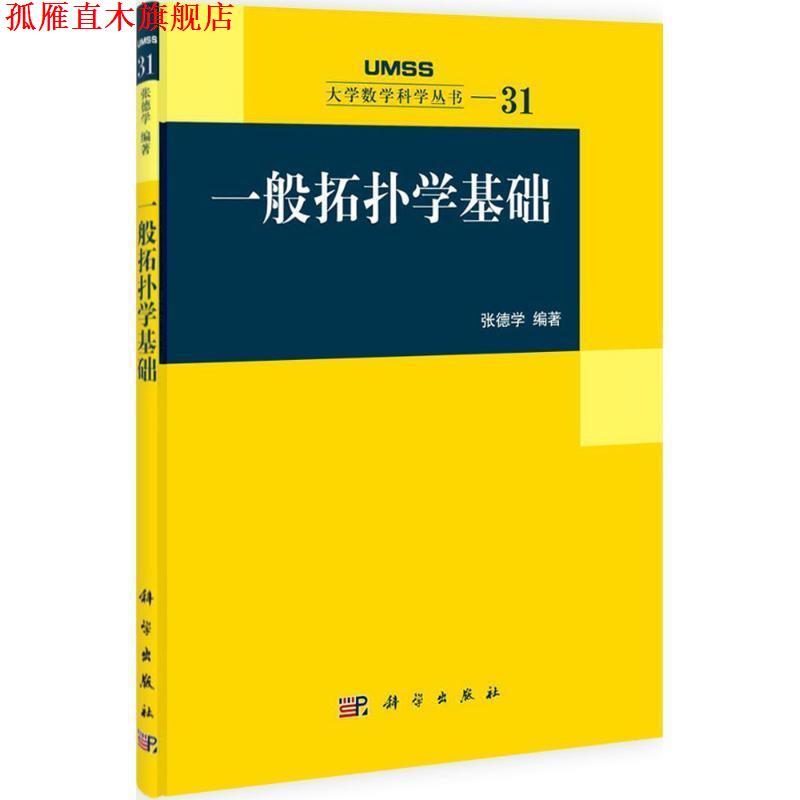 【正版书】 一般拓扑学基础 张德学 科学出版社