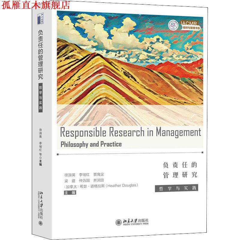 【正版书】 负责任的管理研究 哲学与实践 编者:徐淑英,李绪红,贾良定,梁建,仲为国等 北京大学出版社