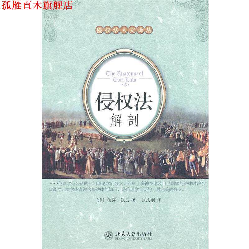 【正版书】 侵权法解剖 (澳)凯恩 著,汪志刚 译 北京大学出版社