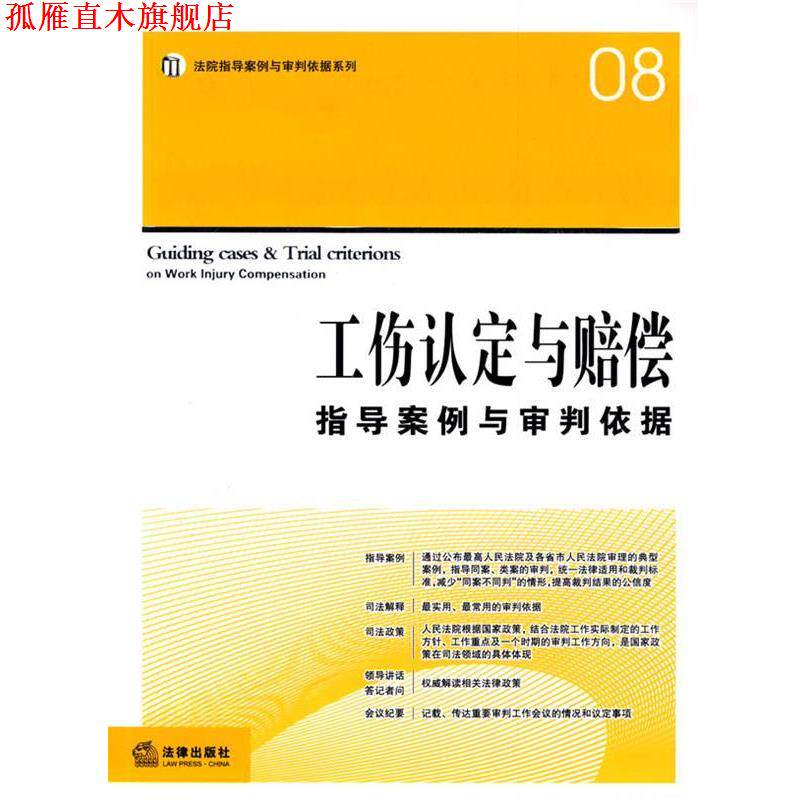 【正版书】 工伤认定与赔偿指导案例与审判依据 《工伤认定与赔偿指导案例与审判依据》编写组 编 法律出版社
