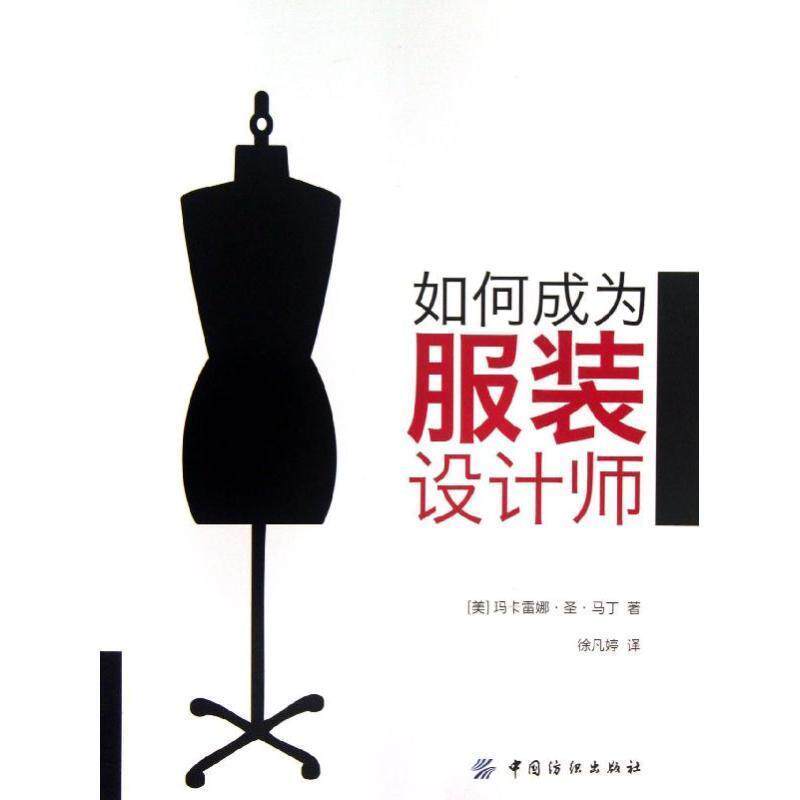 【正版书】 如何成为服装设计师 (美)马丁 著,徐凡婷 译 中国纺织出版社