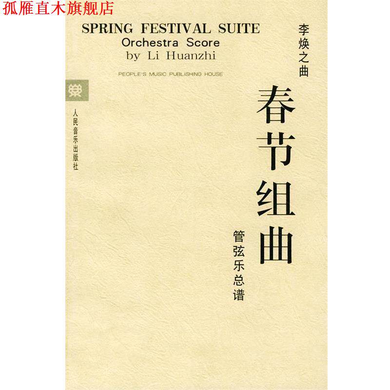 【正版书】 春节组曲:管弦乐总谱 李焕之 作曲 人民音乐出版社