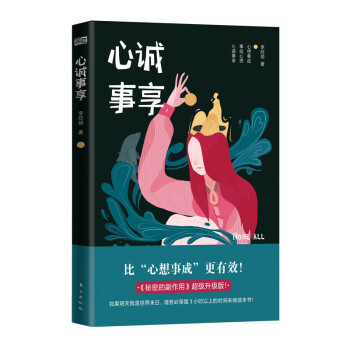 【正版书】 心诚事享 李欣频 东方出版社