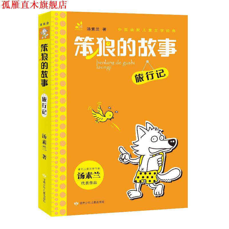 【正版书】 笨狼的故事旅行记 汤素兰 甘肃少年儿童出版社