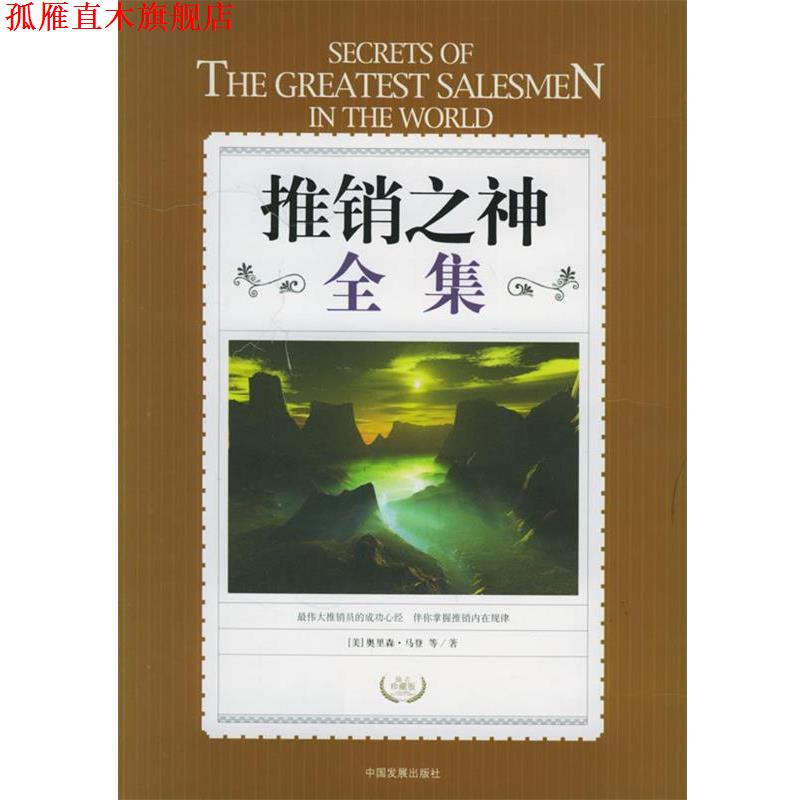 【正版书】 推销之神全集 (美)奥里森,马登 ,刘树林 中国发展出版社