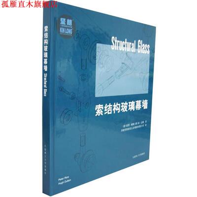 【正版书】 索结构玻璃幕墙 （爱）赖斯,（英）达顿 著,香港坚朗建筑五金（集团）有限公司 译 大连理工大学出版社