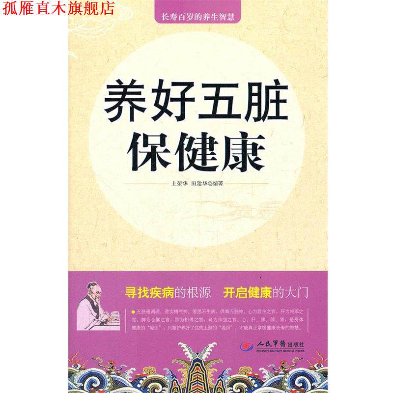 【正版书】 养好五脏保健康 土荣华, 田建华编著 人民军医出版社