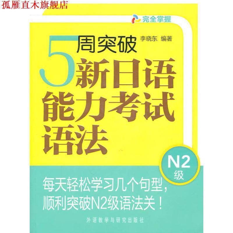 【正版书】 5周突破新日语能力考试语法N2级 李晓东 外语教学与研究出版社