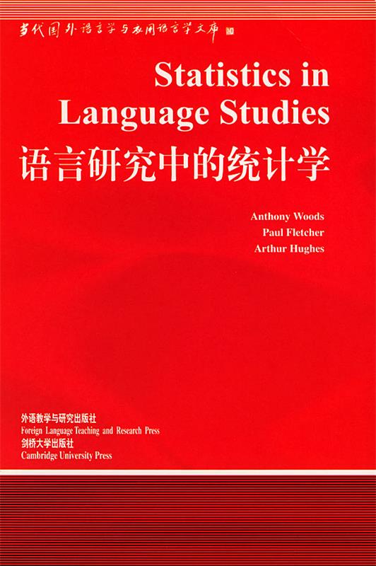 【正版书】 语言研究中的统计学 林连书 导读 外语教学与研究出版社