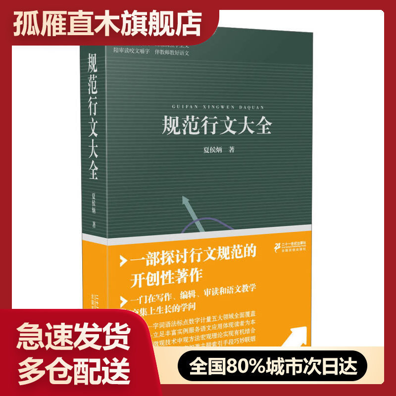 【正版】规范行文大全夏侯炳
