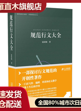 【正版】规范行文大全夏侯炳