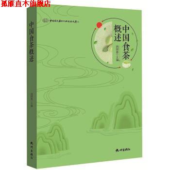 【正版书】 中国食茶概述 中国国际茶文化研究会文库 周国富 编 杭州出版社