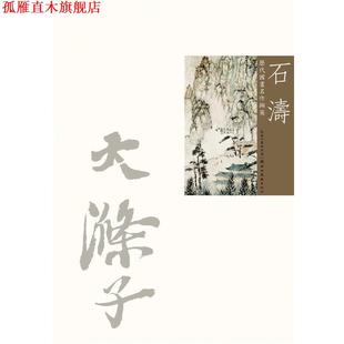 【正版书】 石涛-历代国画名作撷英 吴涤生主编 湖北美术出版社