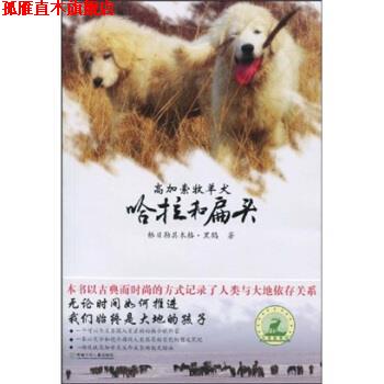 【正版书】 大自然笔记系列:高加索牧羊犬哈拉和扁头 格日勒其木格·黑鹤 湖南少年儿童出版社