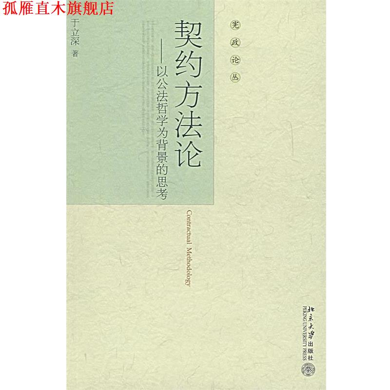 【正版书】 契约方法论:以公法哲学为背景的思考 于立深 著 北京大学出版社
