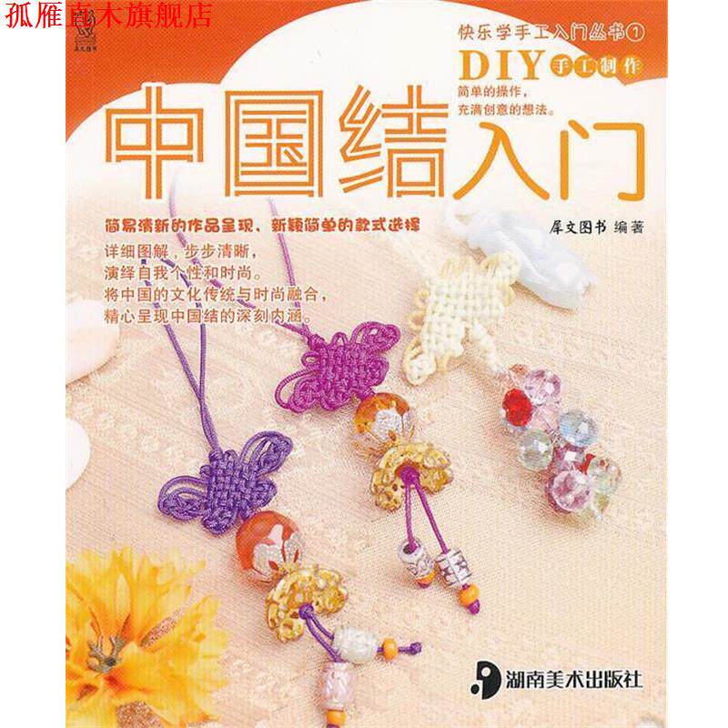 【正版书】 中国结入门 犀文图书 编著 湖南美术出版社