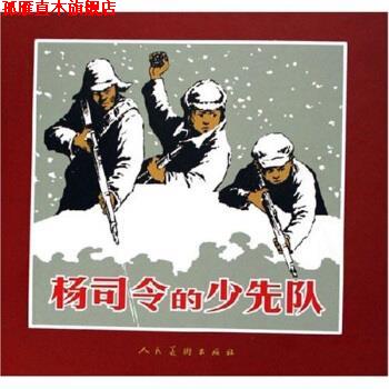 【正版书】 杨司令的少先队 梁天俊,范一夫 著 人民美术出版社