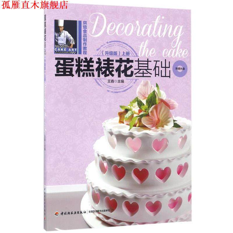 【正版书】 蛋糕裱花基础-上册 王森 中国轻工业出版社
