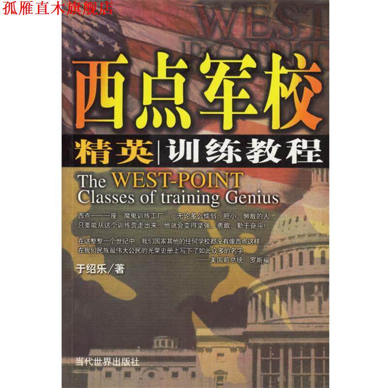 【正版书】 西点军校精英训练教程 于绍乐 编著 当代世界出版社