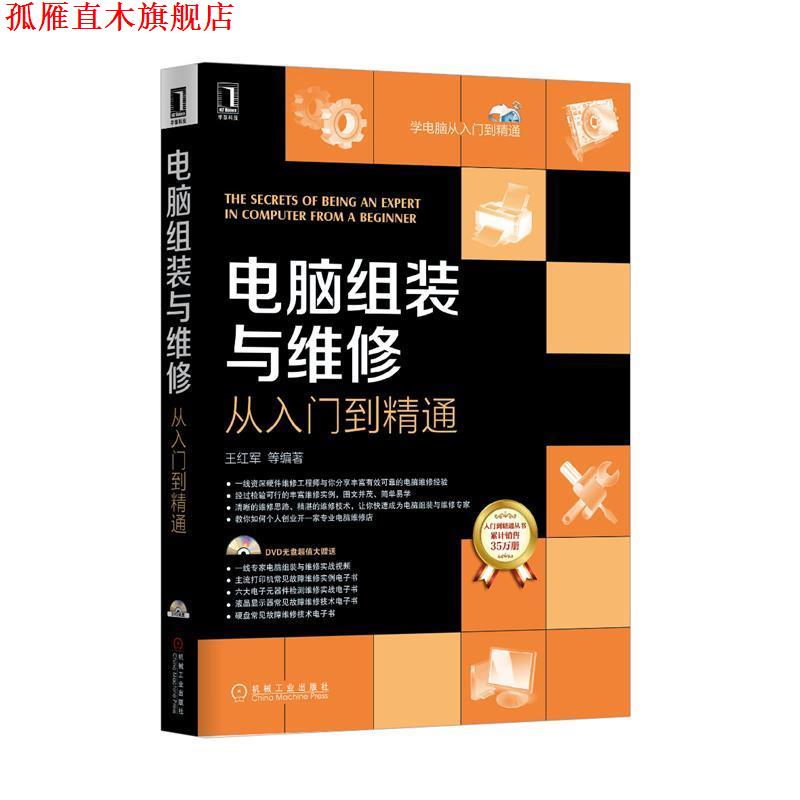 【正版书】 电脑组装与维修从入门与精通 王红军 等 著 机械工业出版社