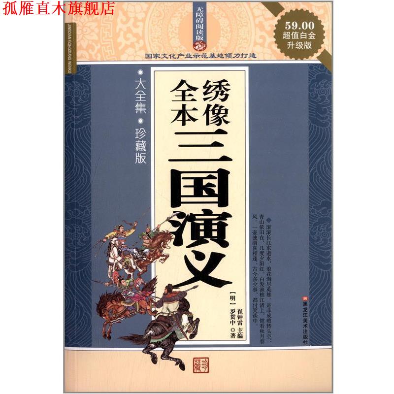 【正版书】 经典共享文库·名著:全本绣像三国演义 罗贯中, 崔钟雷 黑龙江美术出版社